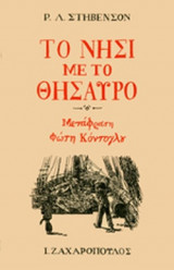 ΤΟ ΝΗΣΙ ΜΕ ΤΟ ΘΗΣΑΥΡΟ