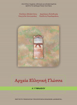 Αρχαία Ελληνική Γλώσσα (Α΄ Γυμνασίου) - Βιβλίο Μαθητή