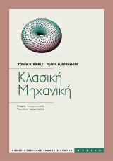 Κλασσική Μηχανική
