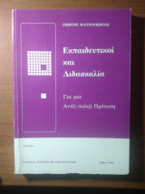 Εκπαιδευτικοί και Διδασκαλία
