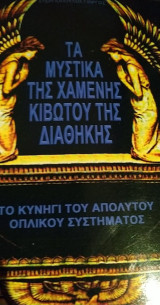 Τα μυστικά της χαμένης κιβωτού της διαθήκης