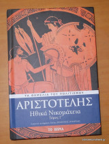 Αριστοτέλης - Ηθικά Νικομάχεια Τόμος Γ΄