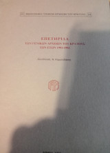 Επετηρίδα των γενικών αρχείων του κράτους των ετών 1991-1992