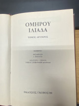 Ομήρου Ιλιάδα (Τόμος Δεύτερος)