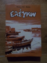 Ελεγκω