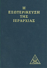 Η ΕΞΩΤΕΡΙΚΕΥΣΗ ΤΗΣ ΙΕΡΑΡΧΙΑΣ