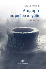 Λάφυρα σε μαύρο πηγάδι