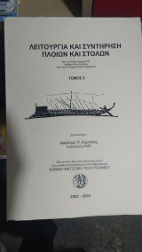 Λειτουργία και συντήρηση πλοίων και στόλων