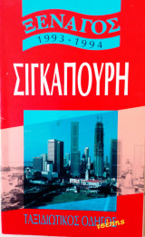 ΞΕΝΑΓΟΣ ΣΙΓΚΑΠΟΥΡΗΣ