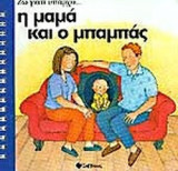 ΖΩ ΓΙΑΤΙ ΥΠΑΡΧΕΙ. . . Η ΜΑΜΑ ΚΑΙ Ο ΜΠΑΜΠΑΣ