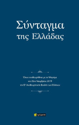 Σύνταγμα της Ελλάδας: όπως μεταφέρθηκε στη δημοτική γλώσσα με το β' ψήφισμα της 6ης Μαρτίου 1986 της ΣΤ' Αναθεωρητικής Βουλής των Ελλήνων