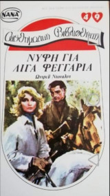 Νύφη για λίγα φεγγάρια ΝΑΝΑ Νο 49