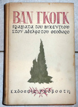 Βαν γκογκ γραμματα του βικεντιου στον αδελφο του θεοδωρο μεταφραστης σκιαδαρεσης