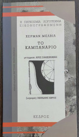 Το καμπαναριο