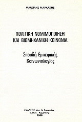 Πολιτική νομιμοποίηση και βιομηχανική κοινωνία: Σπουδή εμπειρικής κοινωνιολογίας