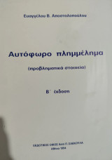 Αυτόφωρο πλημμέλημα (προβληματικά στοιχεία)