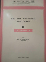 Από την ψυχολογία του γάμου ΙΙ. Η αρμονία