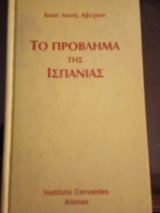 Το πρόβλημα της Ισπανίας
