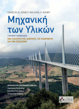 Μηχανική των Υλικών