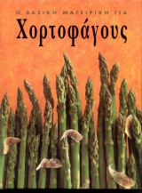Η βασική μαγειρική για Χορτοφάγους