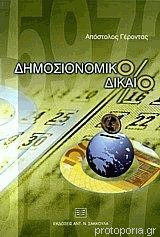 ΔΗΜΟΣΙΟΝΟΜΙΚΟ ΔΙΚΑΙΟ