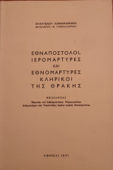 Εθναπόστολοι, Ιερομάρτυες και Εθνομάρτυρες κληρικοί της Θράκης
