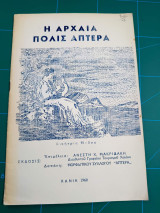 Η αρχαία πόλις Άπτερα
