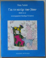Για το χατίρι των ζώων (Βιβλίο 2)