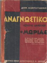 Δημ. Κοντογιάννης (Δημητράκου, 1933) Ο Μωριάς. Αναγνωστικό Πέμπτης Δημοτικού.