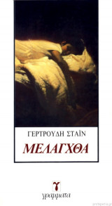ΜΕΛΑΓΧΘΑ