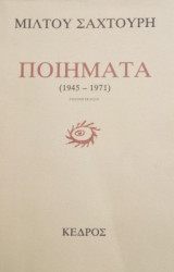 Μίλτου Σαχτούρη Ποιήματα