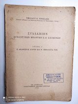 Συλλαβιον βυζαντινων μελετων και κειμενων