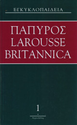Πάπυρος Larousse Britannica τόμοι 1 - 21 (εκτός 18)