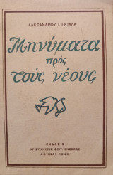 Μηνύματα προς τους νέους
