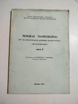 Τεχνικαι Πληροφορίαι επί των Εργαστηριακών Ασκήσεων Μηχανουργείου μέρος Ι εργαλειομηχαναί