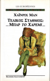 Τελικός σταθμός: Μπαρ "Το χαρέμι"