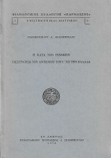 Η κατά των Ρωμαίων εκστρατεία του Αντιόχου του Γ' εις την Ελλάδα