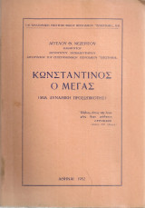 Κωνσταντίνος ο Μέγας (Μια δυναμική προσωπικότης)
