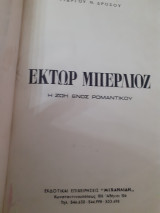 Η ζωη ενος ρομαντικου