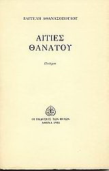 Αιτίες θανάτου: Ποίημα