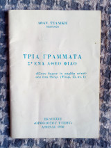 Τρία Γράμματα σ' ένα Άθεο Φίλο