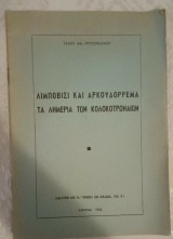 Λιμποβίσι και Αρκουδόρεμα-Τα λημέρια των Κολοκοτρωναίων