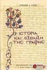 Ιστορία και εξέλιξη της γραφής