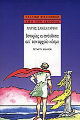 Ιστορίες κι ανέκδοτα απ' τον αρχαίο κόσμο