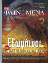Περιοδικό Φαινόμενα, Τεύχος 65, Φεβρουάριος 2012