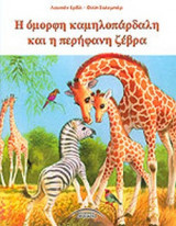 Η ΟΜΟΡΦΗ ΚΑΜΗΛΟΠΑΡΔΑΛΗ ΚΑΙ Η ΠΕΡΗΦΑΝΗ ΖΕΒΡΑ