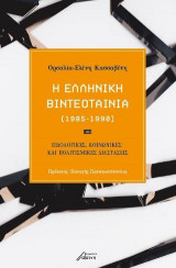 Η Ελληνική βιντεοταινία (1985-1990)