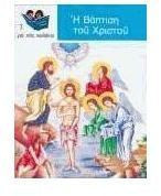Η βάπτιση του Χριστού