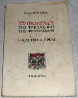 Το Παιχνίδι της Τρέλας και της Φρονιμάδας – Το Κάστρο της Ωριάς Γιώργος Θεοτοκάς 1947