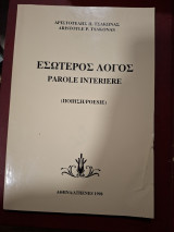 Εσώτερος λόγος: Ποίηση